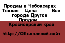 Продам в Чебоксарах!!!Теплая! › Цена ­ 250 - Все города Другое » Продам   . Красноярский край